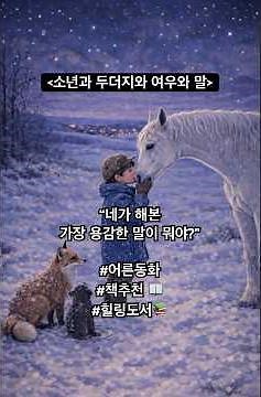 '소년과 두더지와 여우와 말' - 찰리 맥커시 | 지친 당신을 안아줄 인생 동화#책추천 #인생책
