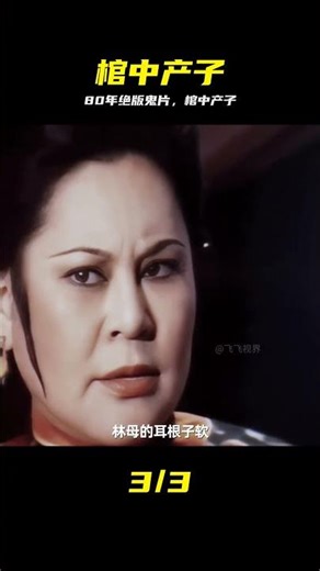 1980年的絕版恐怖片，你絕對沒有看過 #郭素月棺中產子 #絕版電影 #郭素月 #棺中产子 #绝版恐怖片 #80年代 #惊悚