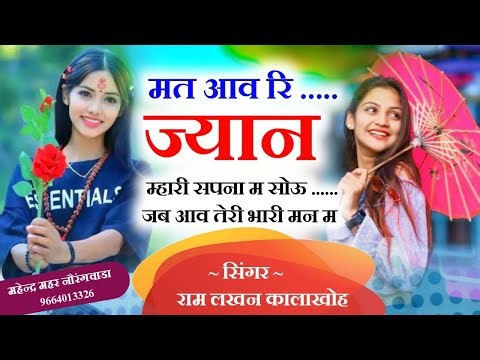 सुपरहिट गाल 2026✓✓मत आव रि ज्यान म्हारी सपना म सोऊ जब आव तेरी भारी मन म ✓✓सिंगर राम लखन मीणा