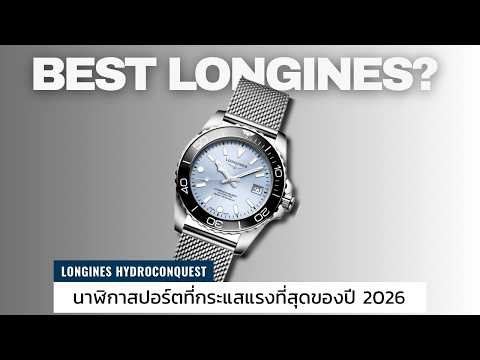 The LONGINES Hydroconquest, the most powerful dive watch of the year, is a global sensation. / Ti...