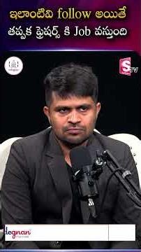 ఇవన్నీ Follow చేస్తే Freshers కి తప్పక Job వస్తుంది! #codegnan #FreshersJobTips| SumanTV Nagaraju