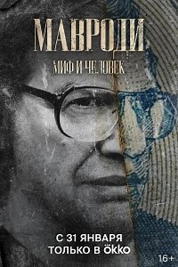 Сериал Мавроди. Миф и человек  смотреть онлайн бесплатно!