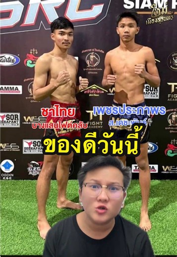 “ของดีวันนี้” ศึกSRC คู่ที่ 8 มวยไทย คู่เอก รุ่น 116 ป. ชาไทย บางแสนไฟท์คลับ VS เพชรประภาพร ส.เดชะพันธ์ วันที่ 30/12/1568 #ศึกSRC #เอสอาร์ซีสยามเรียลคอมแบต #มวยไทย #muaythai #ชาไทยบางแสนไฟท์คลับ