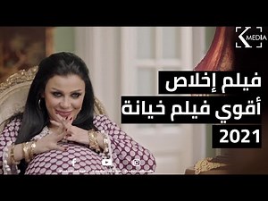 حصريا! الفيلم الأسطوري "إخلاص" بطولة أكرم حسني و أحمد أمين و إسلام إبراهيم و مني ممدوح!