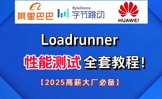 Loadrunner全套教程，想成为高级测试工程师必备！25涨薪就靠它了！