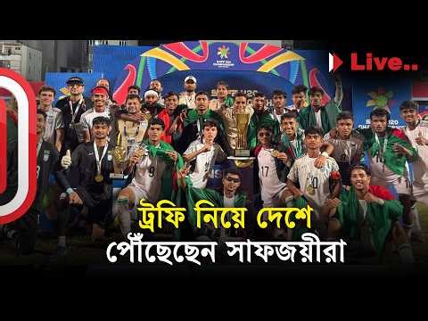 #Live. সাফজয়ীদের বরণ করে নিতে হাতিরঝিলের অ্যাম্ফিথিয়েটারে বাফুফের আয়োজন | SAFF Champions | ITV