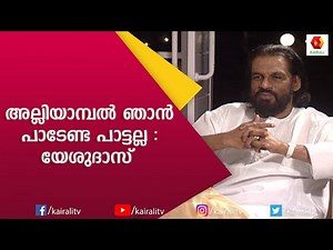 ഏത് അവസ്ഥയുമായും പൊരുത്തപ്പെടാൻ എന്നെ പരുവപ്പെടുത്തിയത് സംഗീതം; യേശുദാസ് | Yesudas | Kairali TV