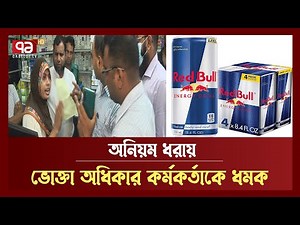 ফার্মেসীতে 'নিষিদ্ধ রেড বুল', অভিযানে গিয়ে হেনস্তার শিকার ভোক্তা অধিকার | News | Ekattor TV