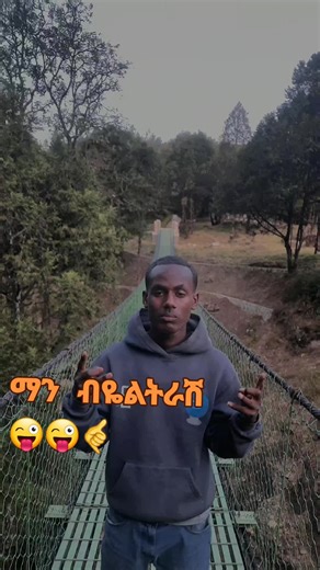 #CapCut #fyp #beka #ethiopian_tik_tok🇪🇹🇪🇹🇪🇹🇪🇹 #video @ela man @mahu🥀