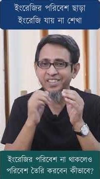 ইংরেজি শেখার পরিবেশ এখন নিজেই তৈরি করুন #learnenglish #create #environment #speakenglish #short