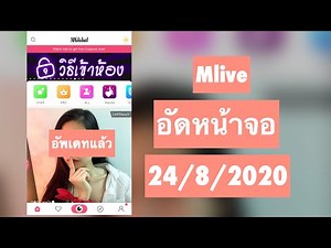 Mlive mod อัพเดท 24/08/2020 ขอกันมาเยอะ