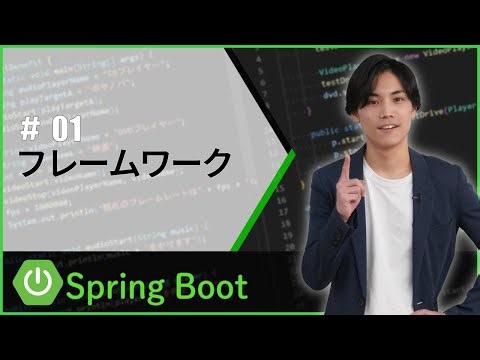 【SpringBoot】フレームワークとは