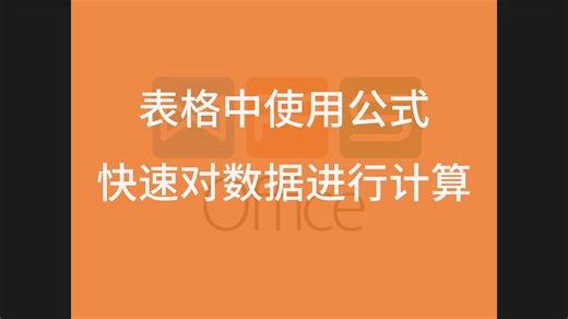 职场必备！表格公式批量计算数据，效率直接翻倍