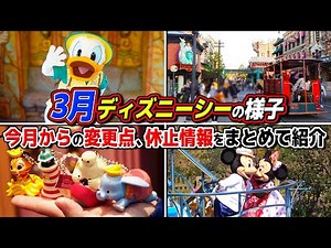 Introducing the changes and precautions for March, as well as facilities that have reopened! Chan...