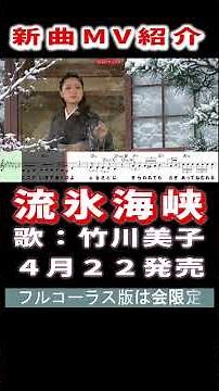 竹川美子 流氷海峡0 MV #Shorts #メンバーシップ特典