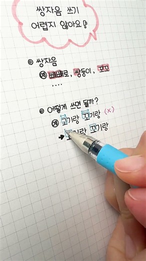 쌍자음 예쁘게 쓰는 방법 / 글씨가 예뻐지는 꿀팁 [ddoddan]