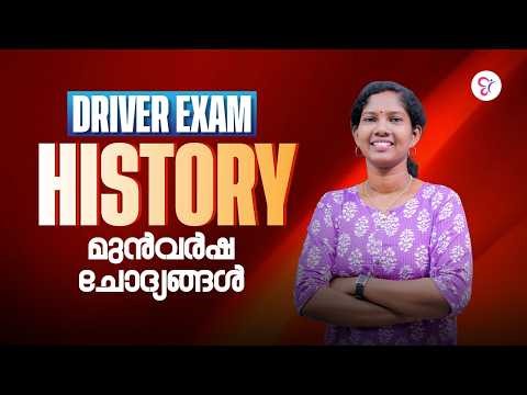 DRIVER EXAM | HISTORY മുൻവർഷ ചോദ്യങ്ങൾ | DRIVER EXAM 2026