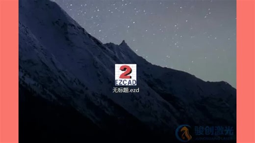 激光打标机ezd格式转换教程