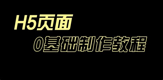 H5页面详细制作步骤来了！0基础制作教程，新手不可错过！