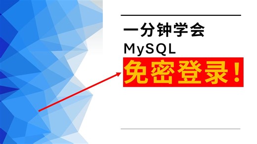 【MySQL 教程】一键登录超简单！用 mysql_config_editor 创建 client 登录组，查配置、改存储位置全搞定，加密安全不泄密，小白也能轻