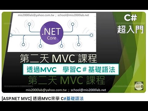 [ASP.NET MVC] 透過 Razor 學習 C# 基礎語法