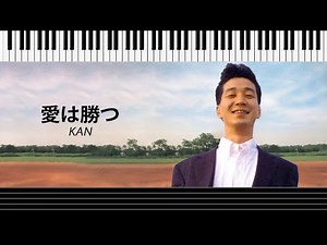 【楽譜付き】愛は勝つ - KAN #ピアノ#ピアノ楽譜 #楽譜 #pianosheetmusic #piano #music #鋼琴譜
