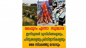 1M views · 35K reactions | മലപ്പുറം എന്നാ സുമ്മാവ ഇനിമുതൽ...