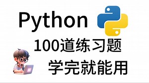 【Python最新100道练习题】学了Python感觉不会用？所有Python初学者：停下！刷完这Python100道练习题，比你看10本书都管用