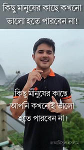 92K views · 2.5K reactions | কিছু মানুষের কাছে কখনো ভালো হতে পারবেন না! #viral #best #anisulislam #reelsvideo #reelsviral #Motivational_Speech | Anisul Islam | Facebook