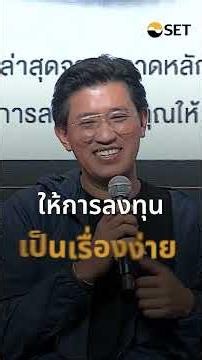 Highlight Session : ผจก. ตลาดหลักทรัพย์ฯ พบผู้ลงทุน เปิดโอกาสกับตลาดทุนไทย งาน SET in the City 2026