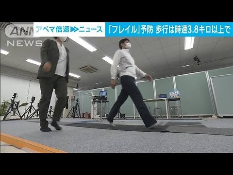 「フレイル」状態予防 日常的に時速3.8キロ以上で歩くことが重要(2022年9月20日)