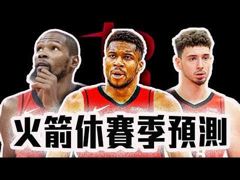 火箭休賽季操作預測！Sengun該考慮出售？KD和他們還有未來嗎？NBA最迷樣的球隊 ft. @jimmaaay 【轟酷看籃球】