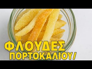 Μην πετάς τις φλούδες πορτοκαλιού. Εύκολη συνταγή με 2 υλικά