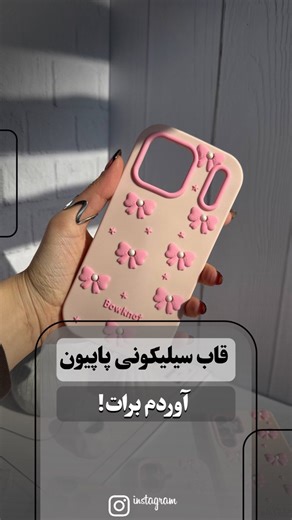 ‎فروشگاه بیگسی | قاب موبایل|کاور گوشی|قاب آیفون|قاب فانتزی‎ on Instagram‎: "⁨ مدل گوشیتو کامنت کن تا موجودی بهت بگم 🥹 قاب سیلیکونی 🎀 مدل پاپیون جنس کاور سیلیکونی پاک کنی بدون تغییر 🎨 رنگ و کثیف 🧼 شدن کیفیت فوق العاده عالی پوشش کامل دور تا دور 📱موجود برای آیفون ، سامسونگ و شیائومی 💰شروع قیمت از: ۳۹۵ هزارتومان ✈️ارسال به سراسر کشور #قاب_فانتزی #قاب_گوشی #قاب_موبایل #قاب_شیائومی #قاب_عروسکی⁩"‎