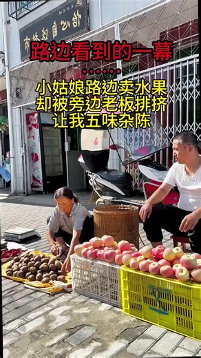 卖水果的姑娘与老板的对话