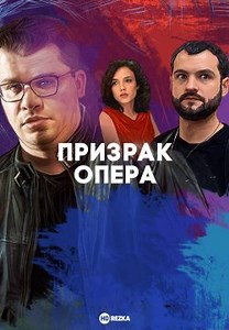 Призрак Опера (2017)