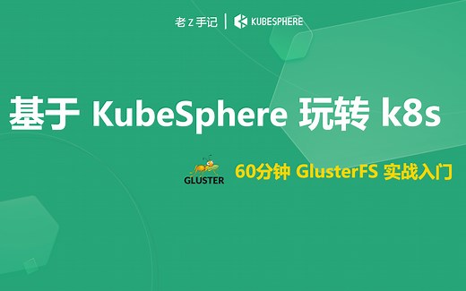 【基于 KubeSphere 玩转 K8s】60分钟 GlusterFS 实战入门
