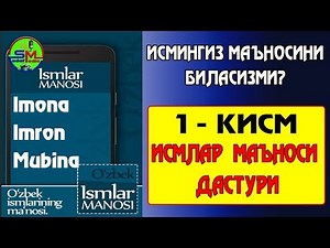 ISMLAR MA'NOSI 1-QISM / ИСМЛАР МАЪНОСИ 1-КИСМ. ИСМИНГИЗ НИМАНИ АНГЛАТАДИ?