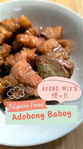 【フィリピン料理レシピ】アドボミックスを使ったAdobong baboy 豚肉のアドボ #filipinofood #filipinorecipe #フィリピン料理 #adobo