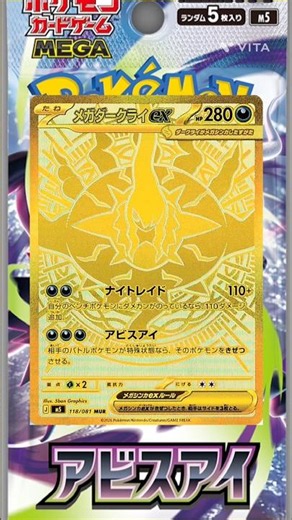 【ポケカ情報】ポケモンカードゲーム MEGA 拡張パック「アビスアイ」最新カード情報😍#pokemontcg #ポケカ #おすすめにのりたい