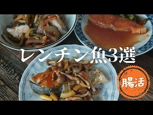 Three Microwave Fish Recipes [Maintain Muscle Mass] [Time-Saving] [Fish Dishes]