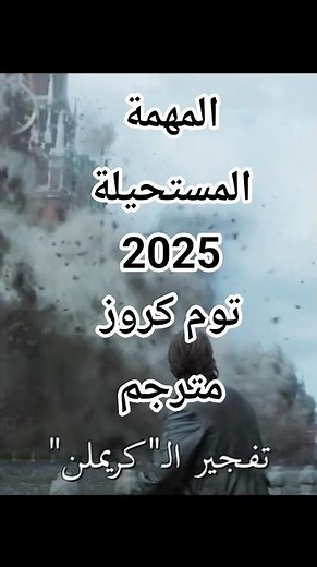جديد السينما المهمه المستحيلة الحساب النهائي توم كروز 2025 مترجم تابع المقاطع كامل مترجم اكشن مغامرة