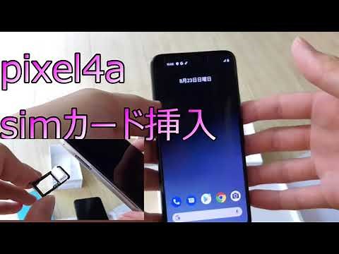 pixel4a simフリー版にsimカードを挿入
