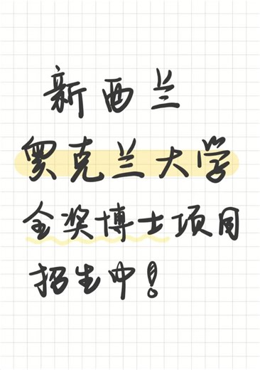 留学资讯 |新西兰奥克兰大学全奖博士项目