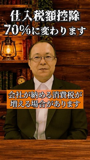 【2026年10月】仕入税額控除、80％→70％へ｜インボイス改正