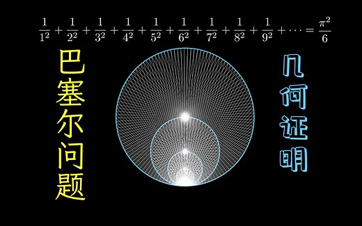 巴塞尔问题的绝妙几何证明