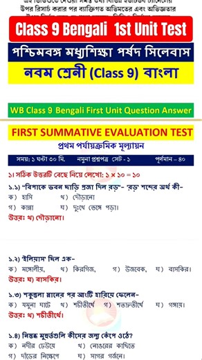 নবম শ্রেণির বাংলা ফাস্ট ইউনিট টেস্ট প্রশ্ন উত্তর / class 9 Bengali 1st unit test question paper