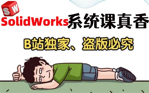 【建议收藏】全网最强的SolidWorks全套教程！从入门到精通,直接一条龙带你学会！