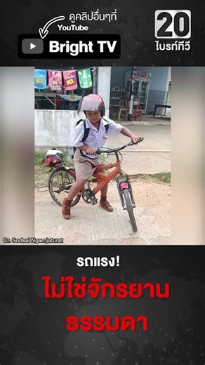 หนุ่มน้อย ดัดแปลง เอามอเตอร์เครื่องตัดหญ้าใส่จักรยาน ปั่นไปเรียน