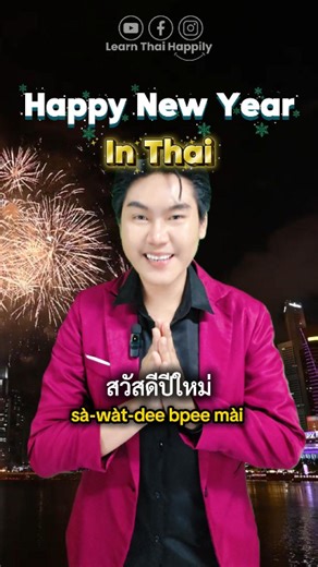 Saying Happy New Year in Thai? 🇹🇭✨ Learn the easy and natural way to say it with Kru Satang from Learn Thai Happily. Start speaking Thai with confidence this year 🎉 #LearnThaiHappily #LearnThai #ThaiLanguage _____________________________ 📍 Teach Thai 🌐 Online class on Zoom 📨 Contact us: learnthaihappily@gmail.com | Learn Thai Happily